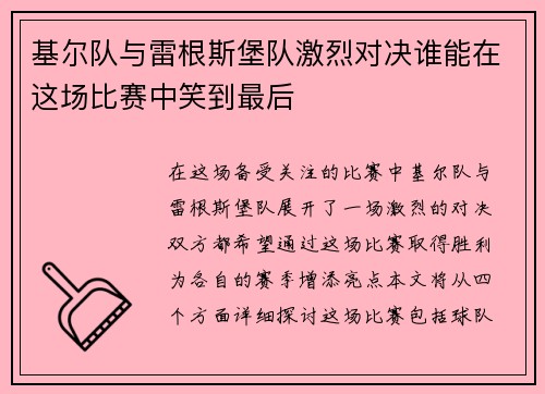 基尔队与雷根斯堡队激烈对决谁能在这场比赛中笑到最后