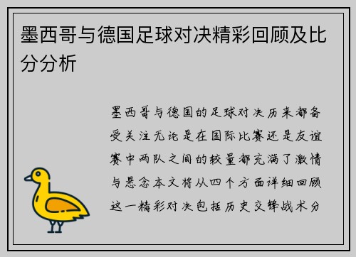 墨西哥与德国足球对决精彩回顾及比分分析