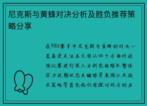 尼克斯与黄蜂对决分析及胜负推荐策略分享