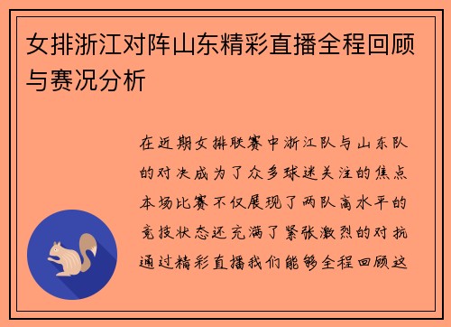 女排浙江对阵山东精彩直播全程回顾与赛况分析