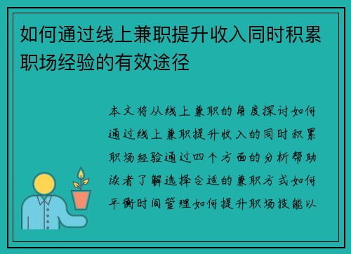 如何通过线上兼职提升收入同时积累职场经验的有效途径