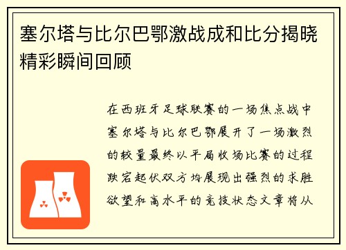 塞尔塔与比尔巴鄂激战成和比分揭晓精彩瞬间回顾