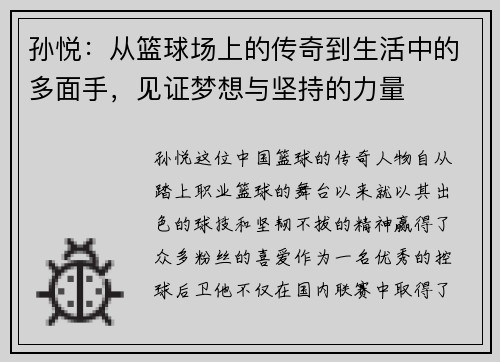 孙悦：从篮球场上的传奇到生活中的多面手，见证梦想与坚持的力量