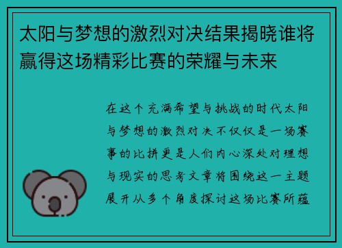 太阳与梦想的激烈对决结果揭晓谁将赢得这场精彩比赛的荣耀与未来