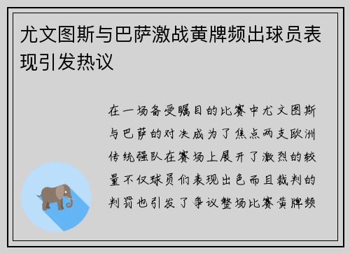 尤文图斯与巴萨激战黄牌频出球员表现引发热议