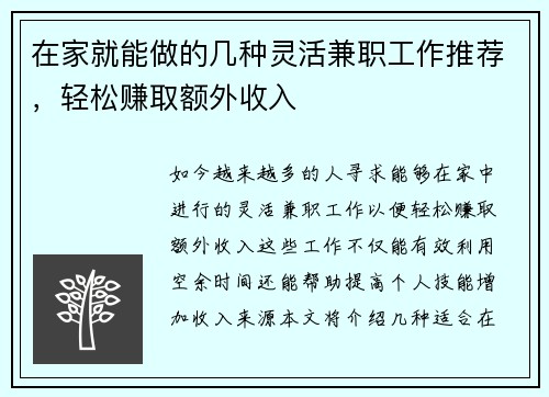 在家就能做的几种灵活兼职工作推荐，轻松赚取额外收入