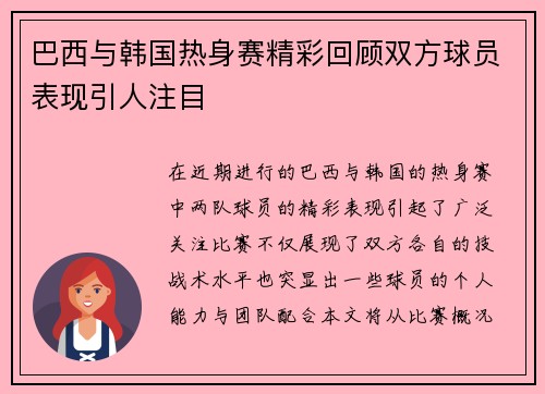 巴西与韩国热身赛精彩回顾双方球员表现引人注目