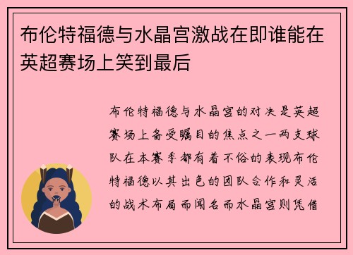 布伦特福德与水晶宫激战在即谁能在英超赛场上笑到最后