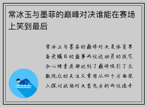 常冰玉与墨菲的巅峰对决谁能在赛场上笑到最后