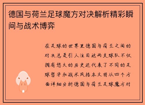 德国与荷兰足球魔方对决解析精彩瞬间与战术博弈