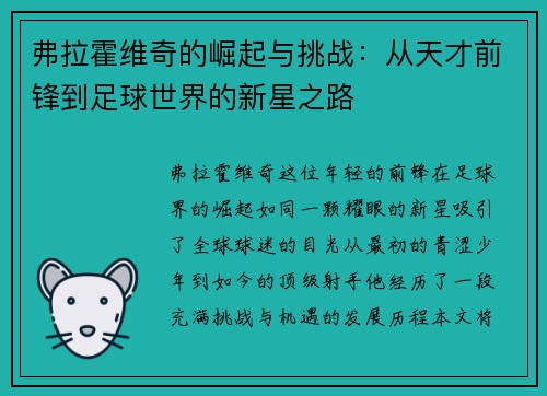 弗拉霍维奇的崛起与挑战：从天才前锋到足球世界的新星之路