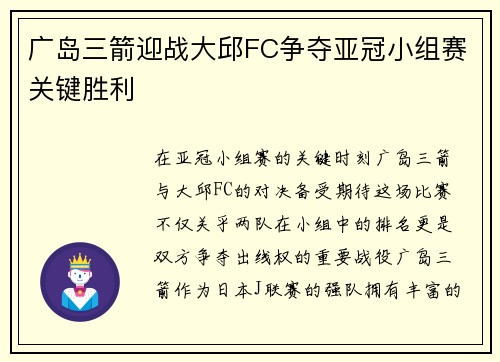 广岛三箭迎战大邱FC争夺亚冠小组赛关键胜利
