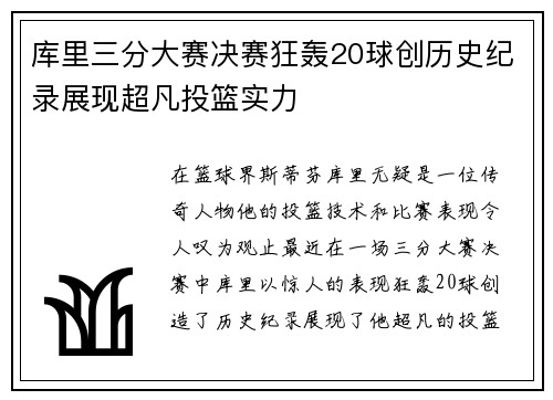 库里三分大赛决赛狂轰20球创历史纪录展现超凡投篮实力