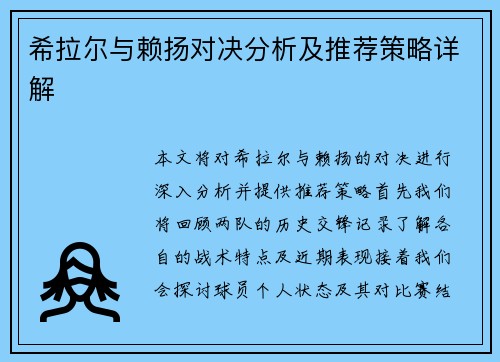 希拉尔与赖扬对决分析及推荐策略详解