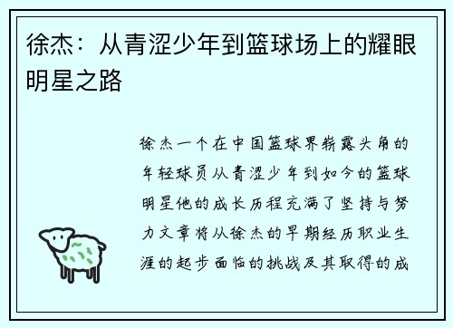 徐杰：从青涩少年到篮球场上的耀眼明星之路