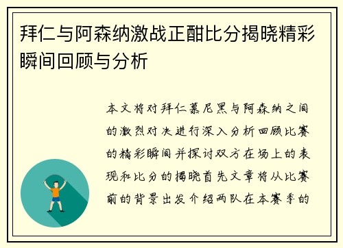 拜仁与阿森纳激战正酣比分揭晓精彩瞬间回顾与分析
