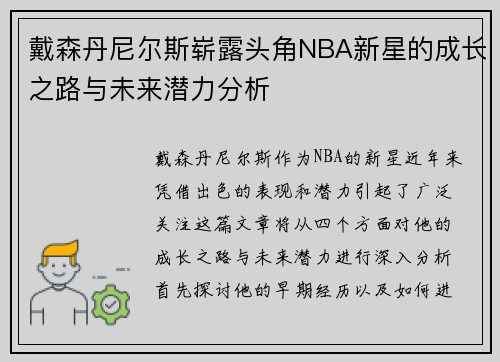 戴森丹尼尔斯崭露头角NBA新星的成长之路与未来潜力分析
