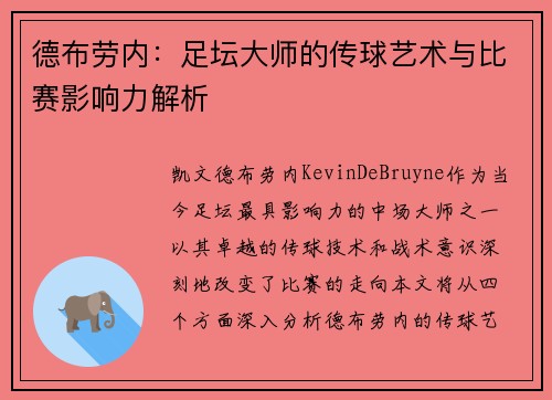 德布劳内：足坛大师的传球艺术与比赛影响力解析