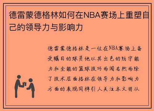 德雷蒙德格林如何在NBA赛场上重塑自己的领导力与影响力