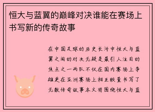 恒大与蓝翼的巅峰对决谁能在赛场上书写新的传奇故事