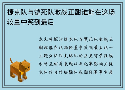 捷克队与蹩死队激战正酣谁能在这场较量中笑到最后