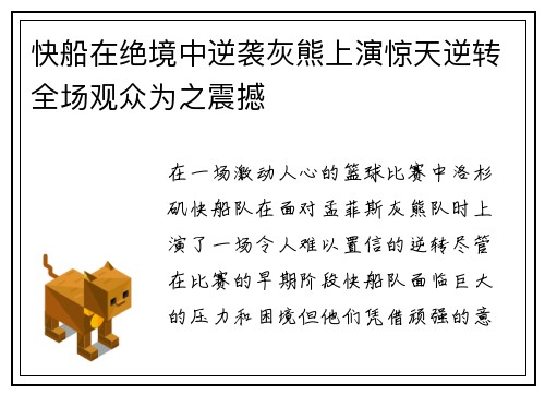 快船在绝境中逆袭灰熊上演惊天逆转全场观众为之震撼