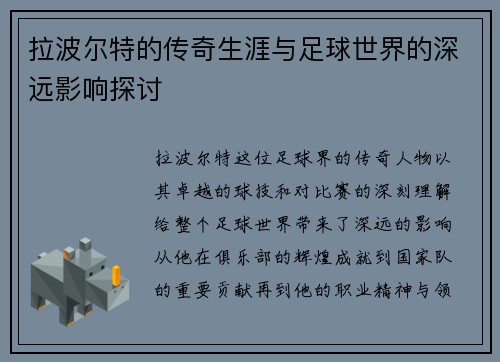 拉波尔特的传奇生涯与足球世界的深远影响探讨