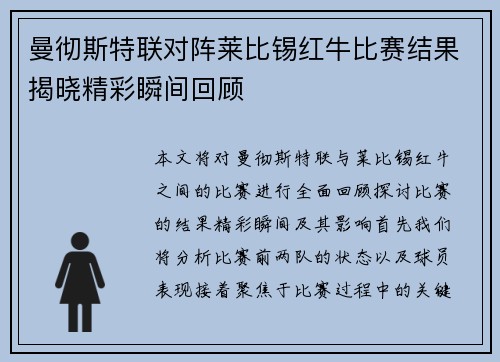 曼彻斯特联对阵莱比锡红牛比赛结果揭晓精彩瞬间回顾