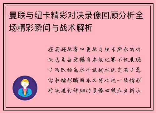 曼联与纽卡精彩对决录像回顾分析全场精彩瞬间与战术解析