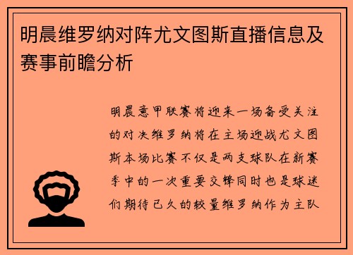 明晨维罗纳对阵尤文图斯直播信息及赛事前瞻分析