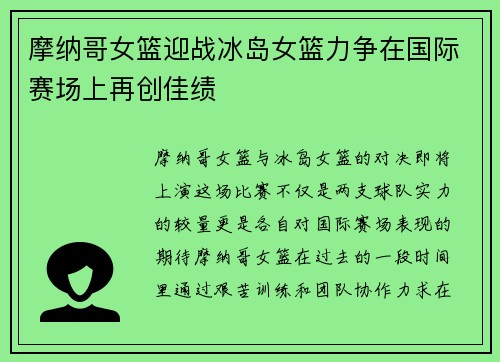 摩纳哥女篮迎战冰岛女篮力争在国际赛场上再创佳绩