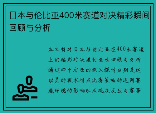 日本与伦比亚400米赛道对决精彩瞬间回顾与分析