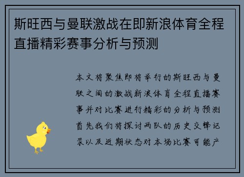 斯旺西与曼联激战在即新浪体育全程直播精彩赛事分析与预测