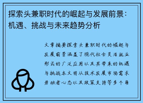探索头兼职时代的崛起与发展前景：机遇、挑战与未来趋势分析
