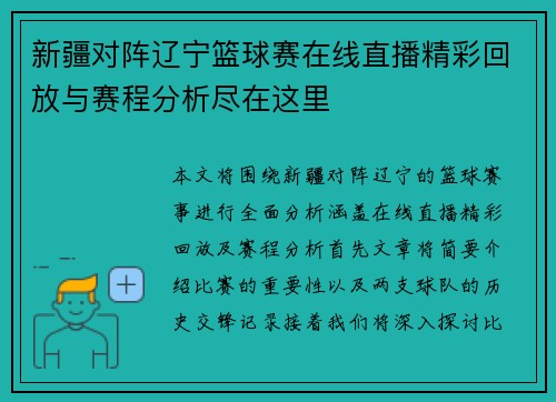 新疆对阵辽宁篮球赛在线直播精彩回放与赛程分析尽在这里