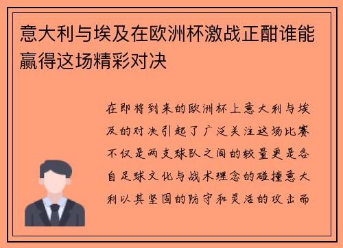 意大利与埃及在欧洲杯激战正酣谁能赢得这场精彩对决
