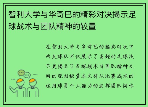 智利大学与华奇巴的精彩对决揭示足球战术与团队精神的较量