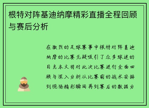 根特对阵基迪纳摩精彩直播全程回顾与赛后分析