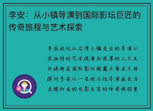 李安：从小镇导演到国际影坛巨匠的传奇旅程与艺术探索