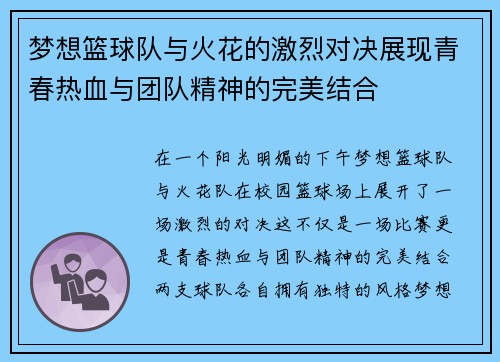 梦想篮球队与火花的激烈对决展现青春热血与团队精神的完美结合