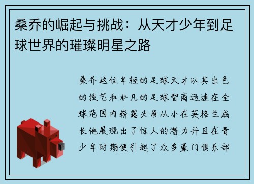 桑乔的崛起与挑战：从天才少年到足球世界的璀璨明星之路