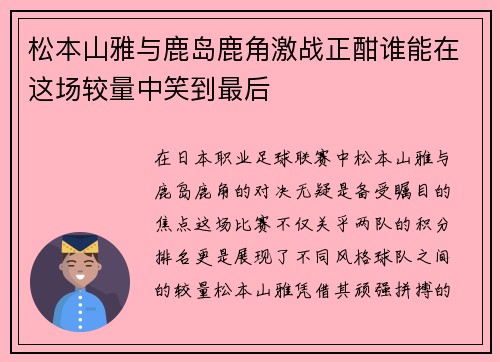 松本山雅与鹿岛鹿角激战正酣谁能在这场较量中笑到最后