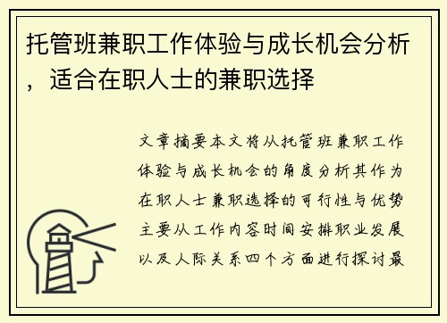 托管班兼职工作体验与成长机会分析，适合在职人士的兼职选择