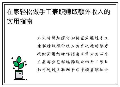 在家轻松做手工兼职赚取额外收入的实用指南