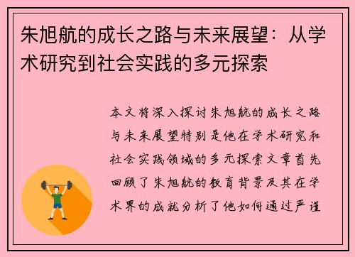朱旭航的成长之路与未来展望：从学术研究到社会实践的多元探索