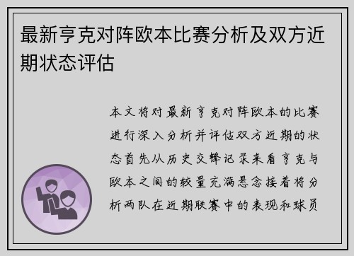 最新亨克对阵欧本比赛分析及双方近期状态评估