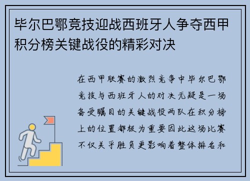 毕尔巴鄂竞技迎战西班牙人争夺西甲积分榜关键战役的精彩对决