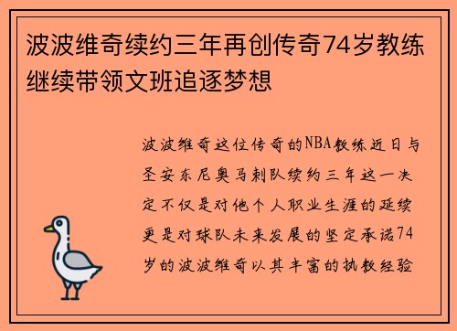 波波维奇续约三年再创传奇74岁教练继续带领文班追逐梦想