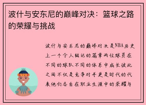 波什与安东尼的巅峰对决：篮球之路的荣耀与挑战