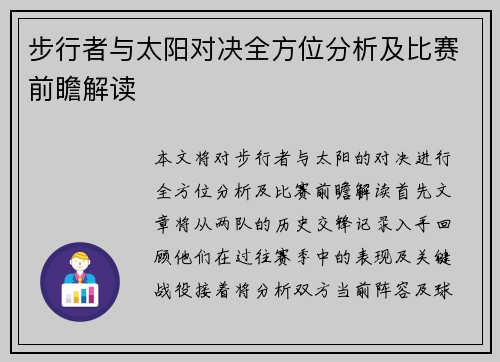 步行者与太阳对决全方位分析及比赛前瞻解读
